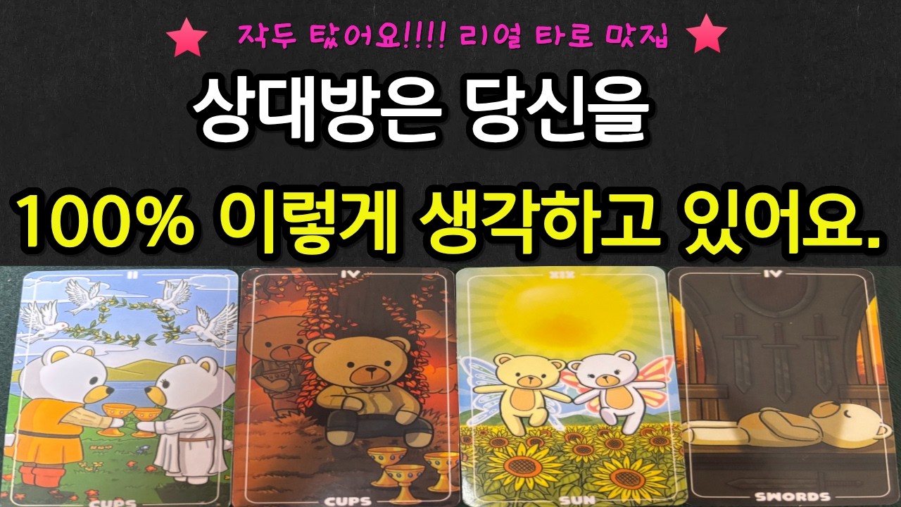[타로]🪭신점 빰치는🔮소름주의🔮 현재 상대방은 당신을 💯% 이렇게 생각하고 있어요