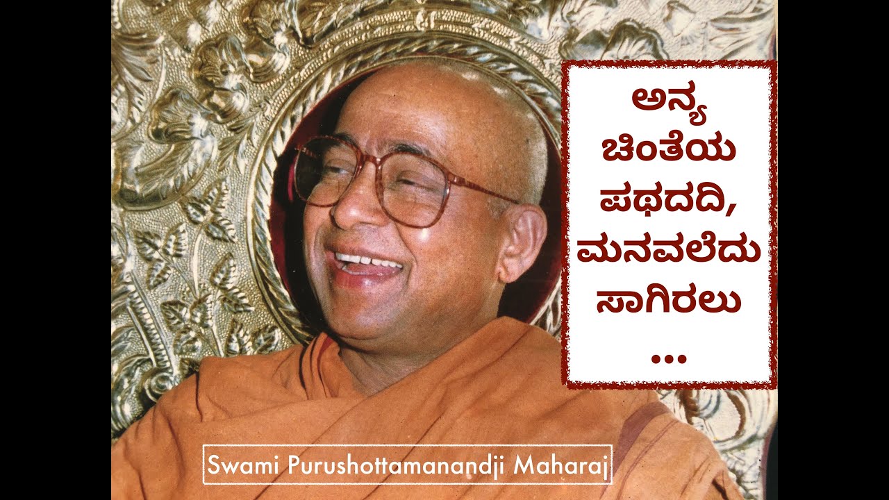 Anya Chinteya Pathadi Manavaledu sagiralu... Swami Purushottamanandaji Maharaj