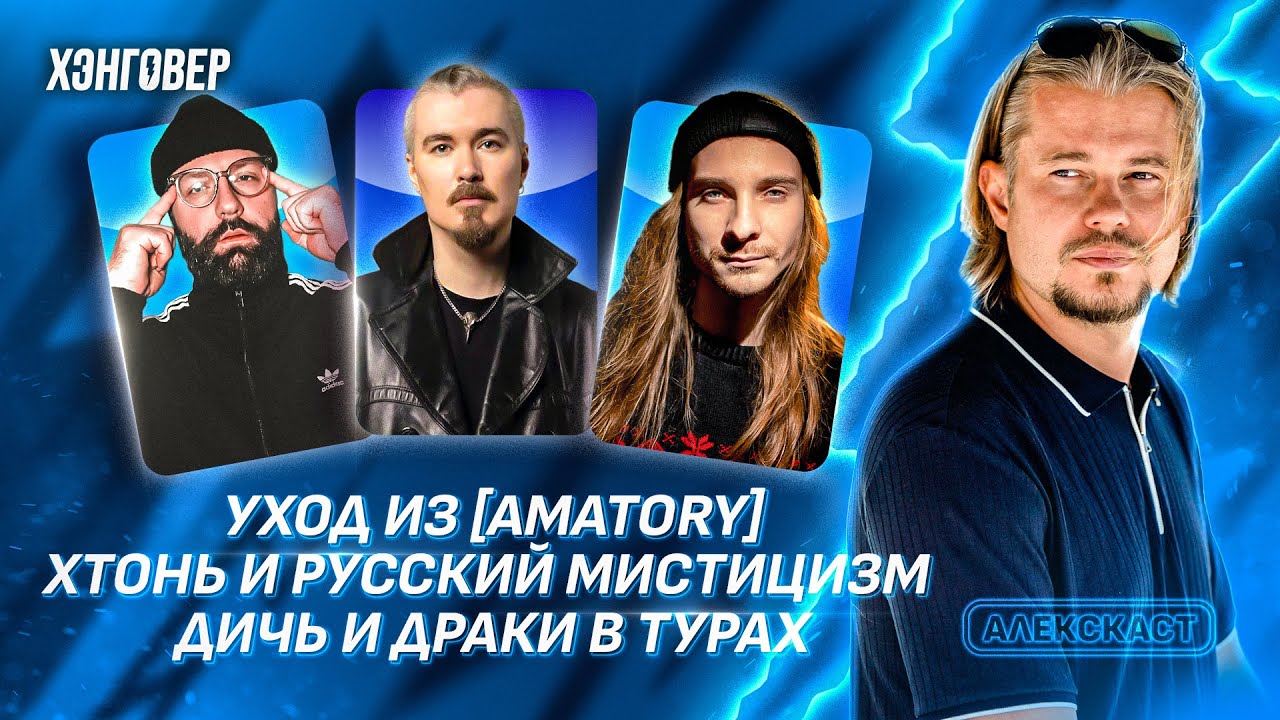 PJ Потехин (ASKEZA / ex-KOREA), Раев (Shokran / Raev), Шапранский (СРУБ) в Алекс Подкаст на ХЭНГОВЕР