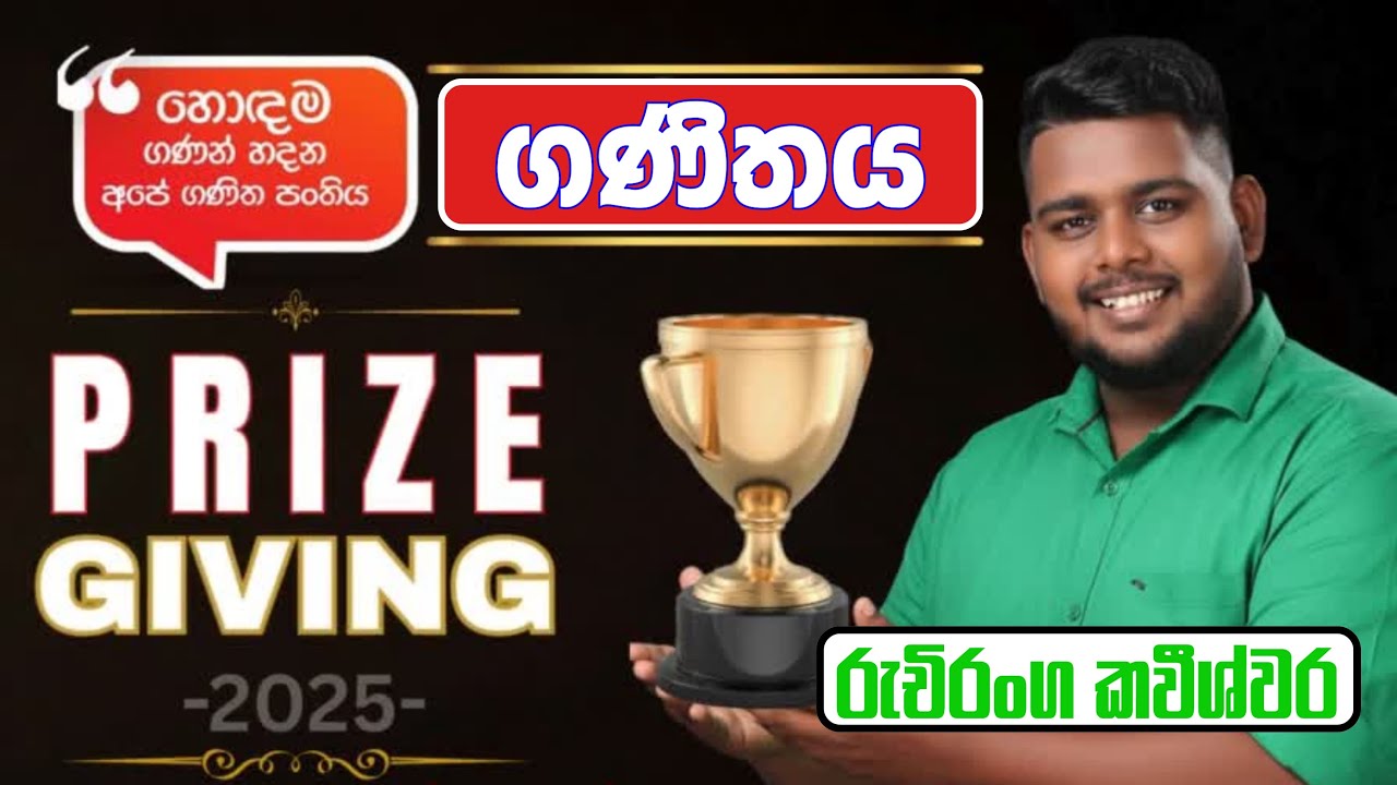 Prize Giving - 2025|බණ්ඩාරගම පුරවරයේ හොදම ගණන් හදන අපේ ගණිත පංතිය