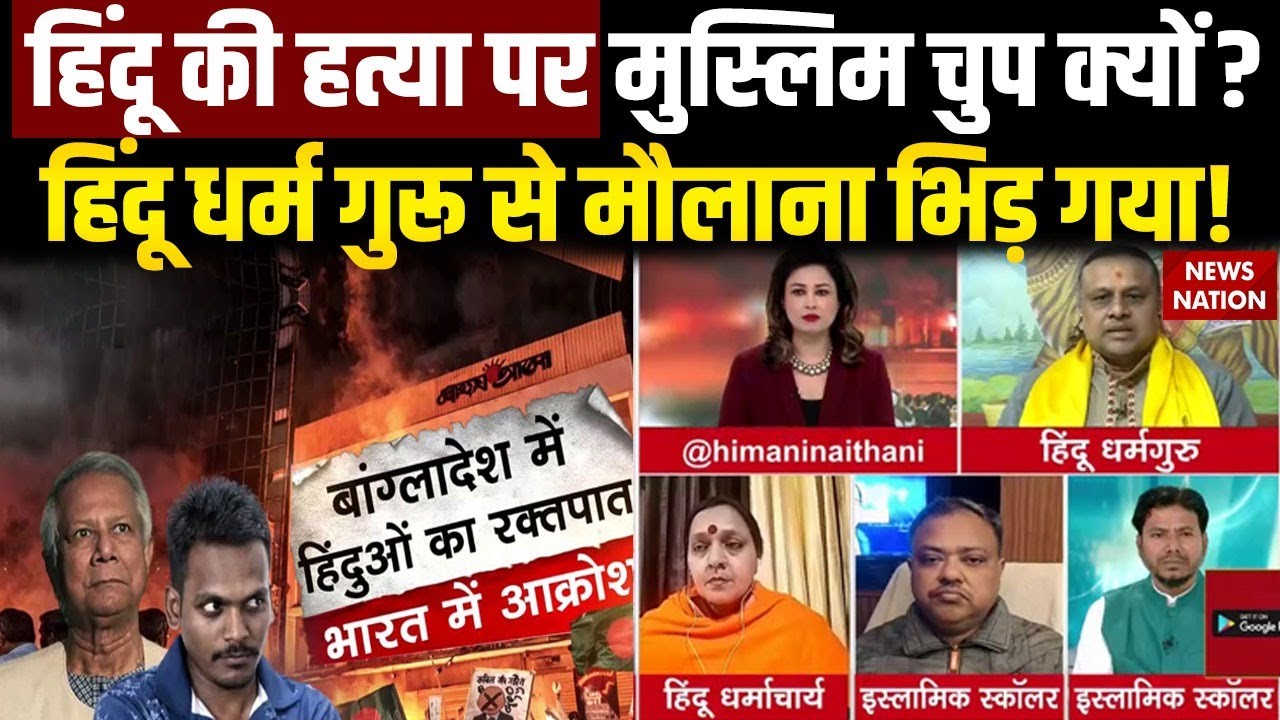 Hindu Murder In Bangladesh: हिंदू की Lynching पर Muslim चुप क्यों ? Dipu chandra das| Muhammad Yunus