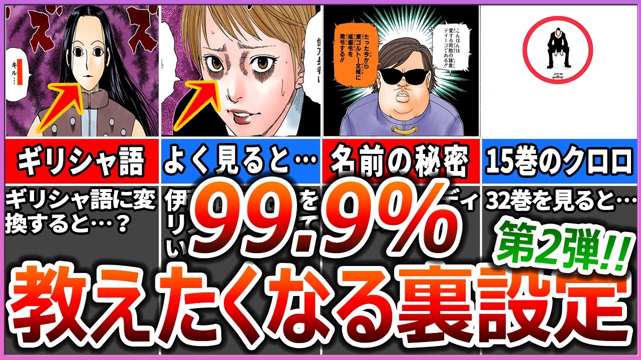 【知ってる？】恐ろしく細かい小ネタ、俺でなきゃ見逃しちゃうね...ハンターハンターに散りばめられた遊び心たっぷりの小ネタ・裏設定13選！【第2弾】