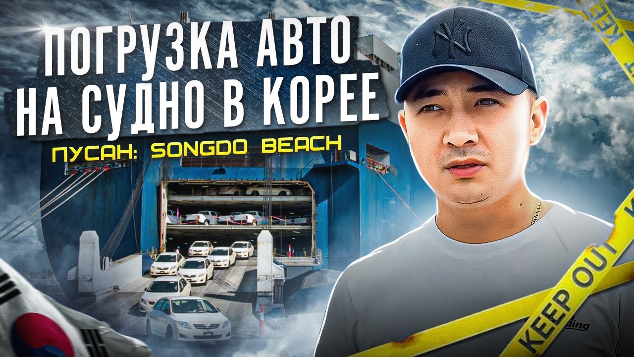 ПОГРУЗКА АВТО НА СУДНО В КОРЕЕ | ПУСАН: SONGDO BEACH