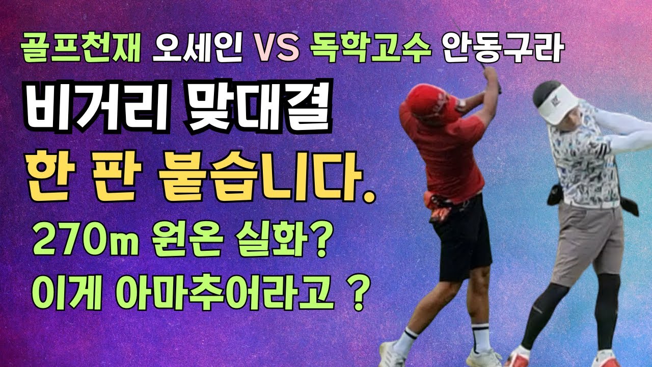 골프천재 오세인과 비거리로 붙었습니다. 270m 원온 쏘는 괴물 앞에서 살아남았을까요? (월송리cc 노캐디 진검승부)