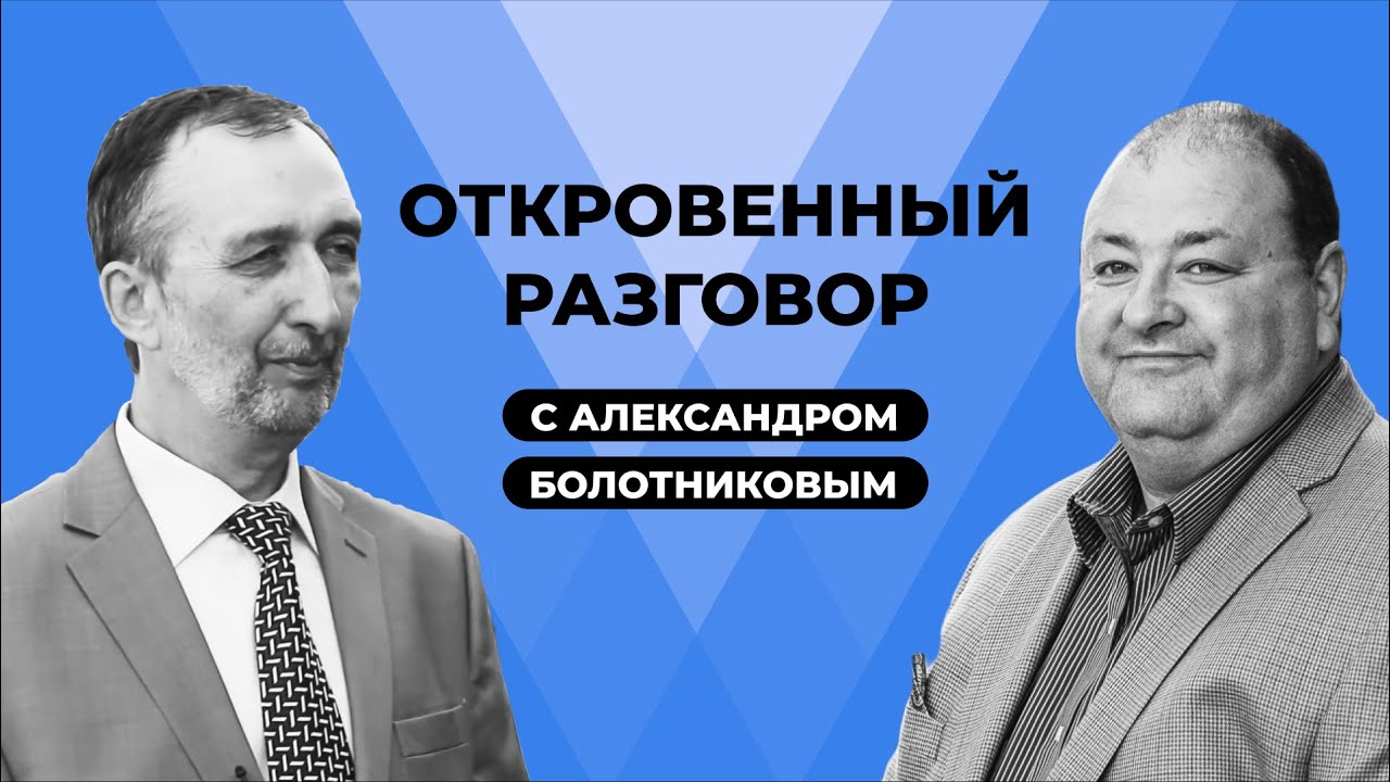 Откровенный разговор с Александром Болотниковым | Центр духовного возрождения Los Angeles