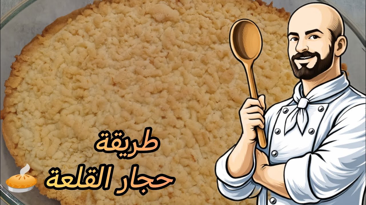 حجار القلعة (المبروشة) على طريقة الشيف محمود 👌🥧