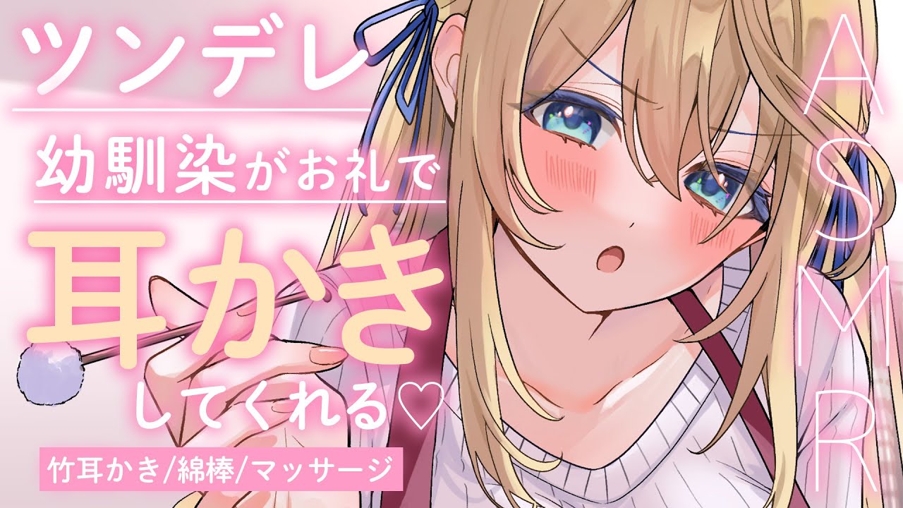 🔴【ASMR/高音質】ツンデレ幼馴染が文句を言いながら、お礼耳かきしてくれる♡ロールプレイ/マッサージ/囁き【耳かきボイス/睡眠導入/Vtuber/Ear Cleaning】