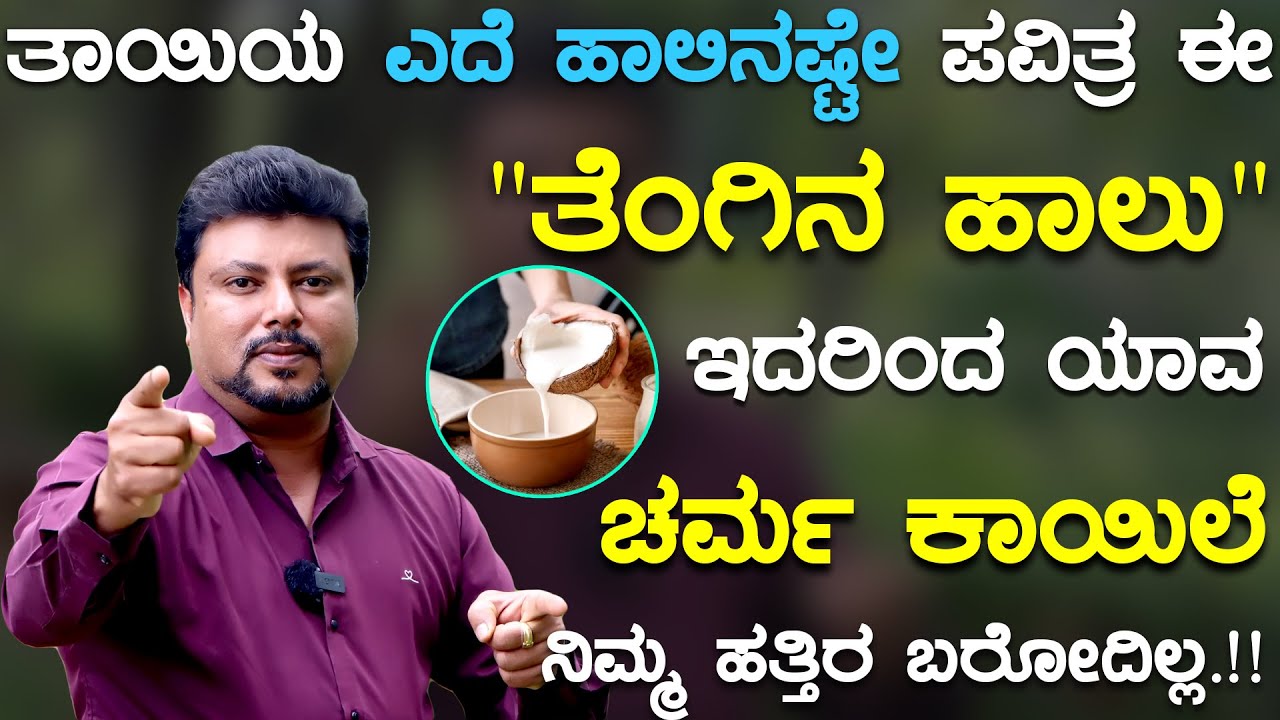 ಎದೆಯ ಹಾಲಿನಷ್ಟೇ ಪವಿತ್ರ & ಶ್ರೇಷ್ಠ ಈ ಹಾಲು👌👌 | Coconut Milk Benefits In Kannada | Tengina Halu