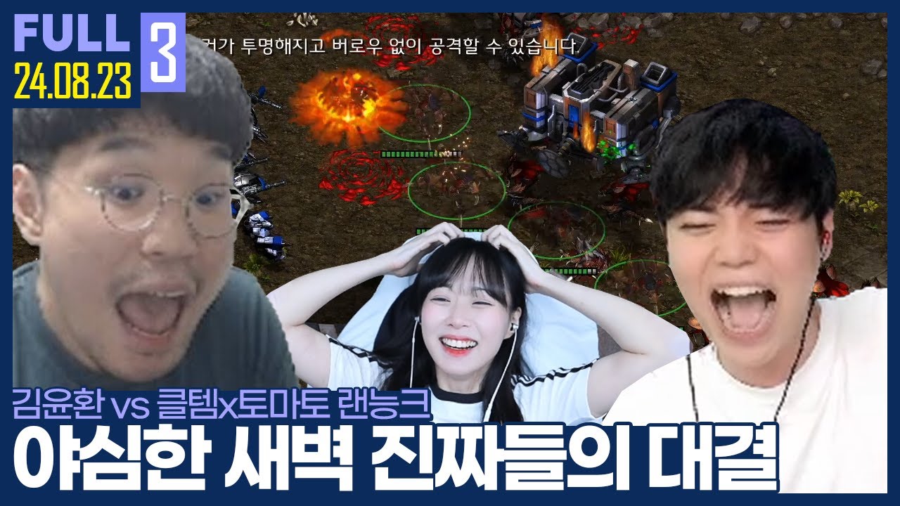 랜능크 쓰레기 대전 ㅋㅋㅋ 【클암토 1대2 랜능크 :: 24.08.23 #3 풀영상】