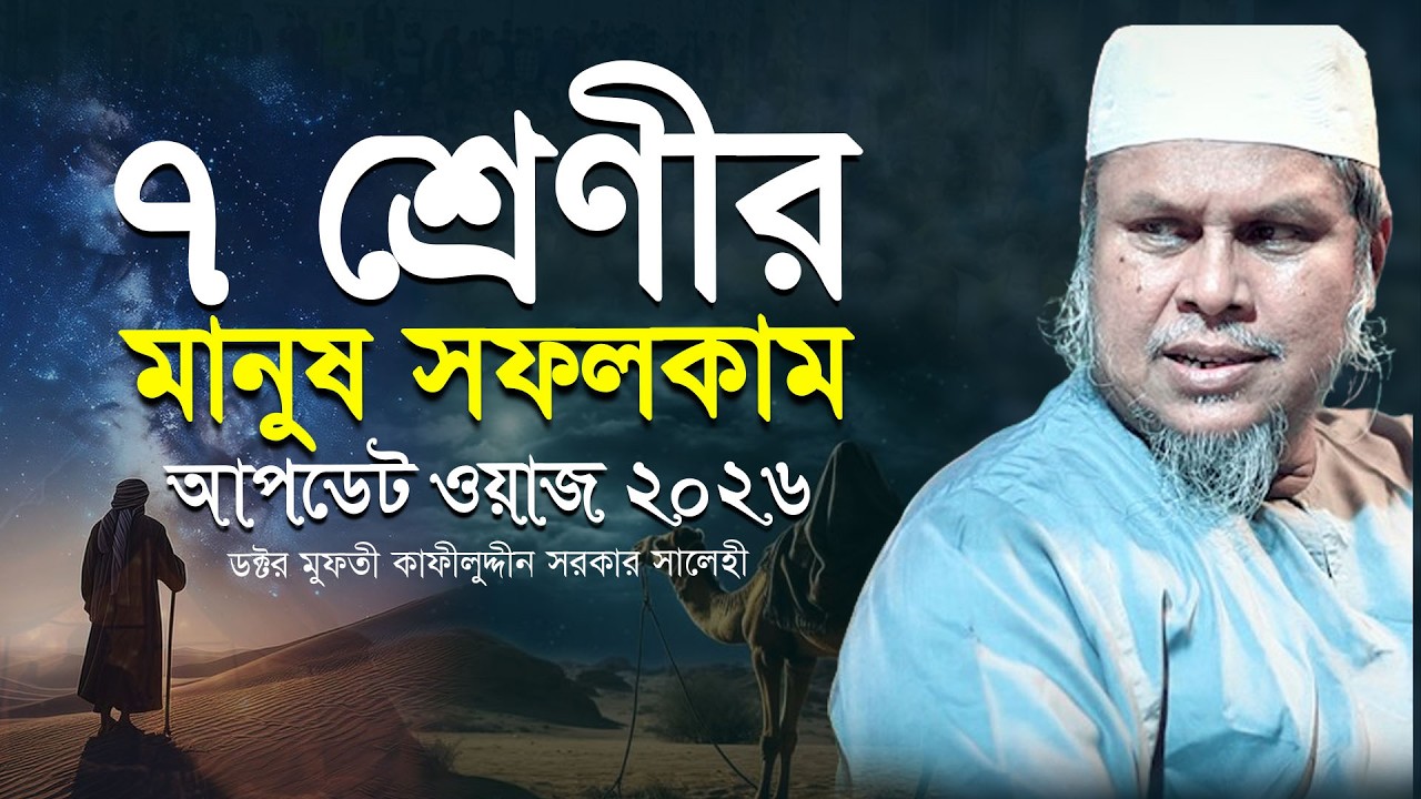 ৭ শ্রেনির মানুষ সফলকাম । ফুল ওয়াজ ২০২৬ । ডক্টর মুফতী কাফীলুদ্দীন সরকার সালেহী