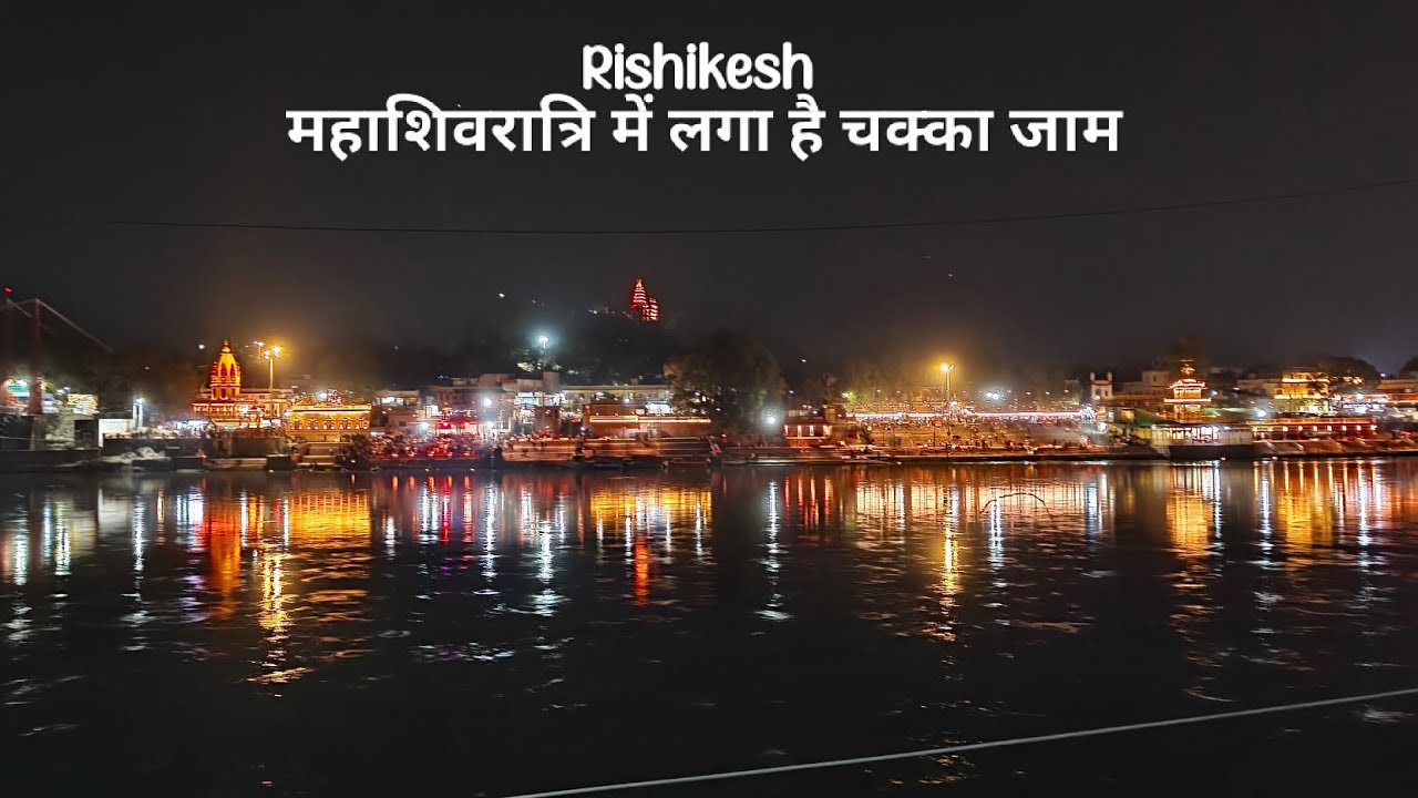 ऋषिकेश में महाशिवरात्रि पर लगी गाड़ियों की भीड़ 😬| #ramjhula #rishikesh #mahashivratri #traffic 
