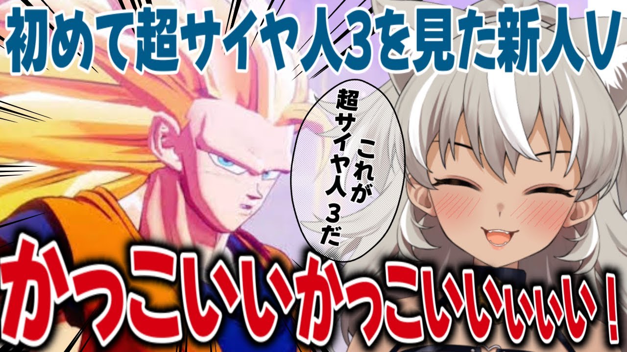 かっこいいいいい！！初めて超サイヤ人３を見た新人Ｖ、キュン死しそうなほどもだえるｗｗ【ドラゴンボールZ カカロット】【 灰音シャル/個人勢 】