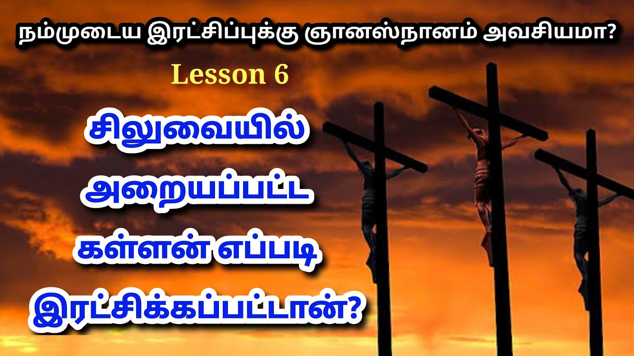சிலுவையில் அறையப்பட்ட கள்ளன் எப்படி இரட்சிக்கப்பட்டான்?/The Tamil Bible Study