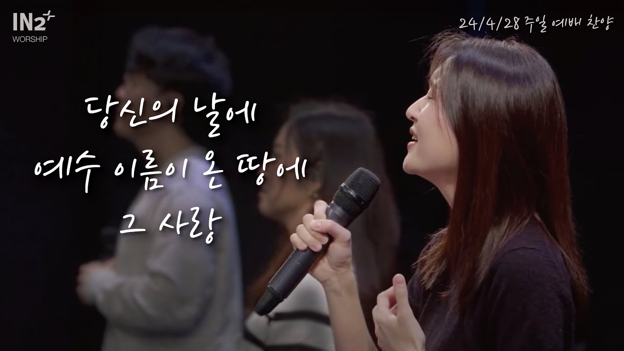 당신의 날에 + 예수 이름이 온 땅에 + 그 사랑 | IN2 Worship