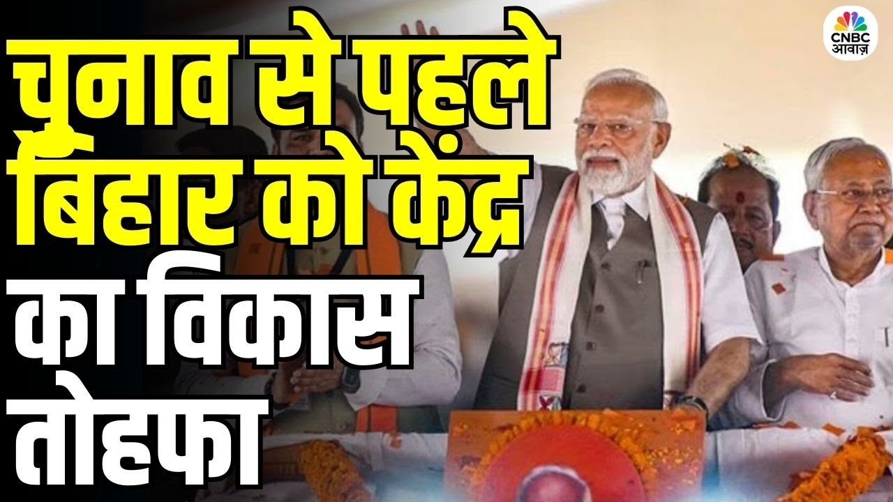 Bihar Infrastructure Boost: चुनाव से पहले बिहार में मोकामा-मुंगेर फोर लेन और रामपुरहाट रेल डबलिंग