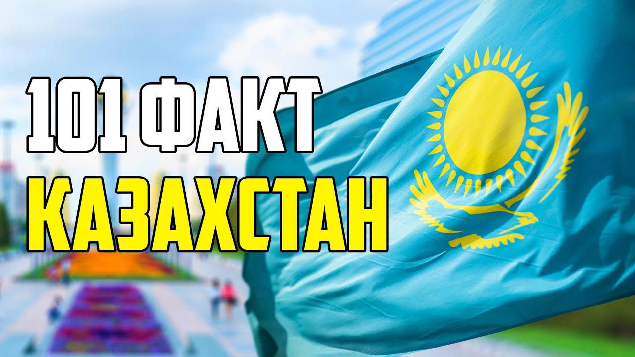 101 ИНТЕРЕСНЫЙ ФАКТ О КАЗАХСТАНЕ И ЕГО ЖИТЕЛЯХ