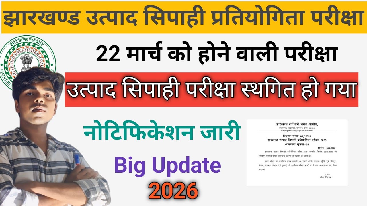Jharkhand utpad Sipahi Exam Date ||झारखंड उत्पाद सिपाही परीक्षा 2026|| #jharkhand #utpadsipahi #jssc