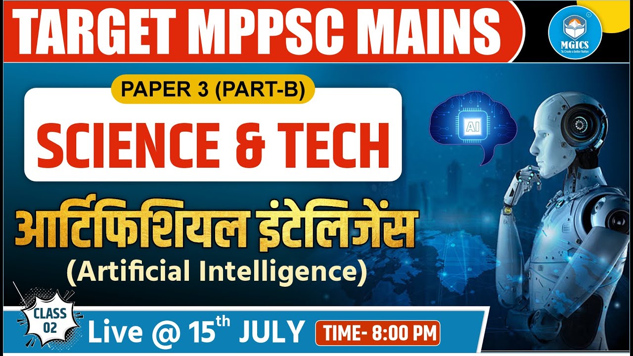 MPPSC | PRE+MAINS 2026 | SCIENCE & TECH ||( आर्टिफीसियल इंटेलिजेंस ) ARTIFICIAL INTELLIGENCE #mgics