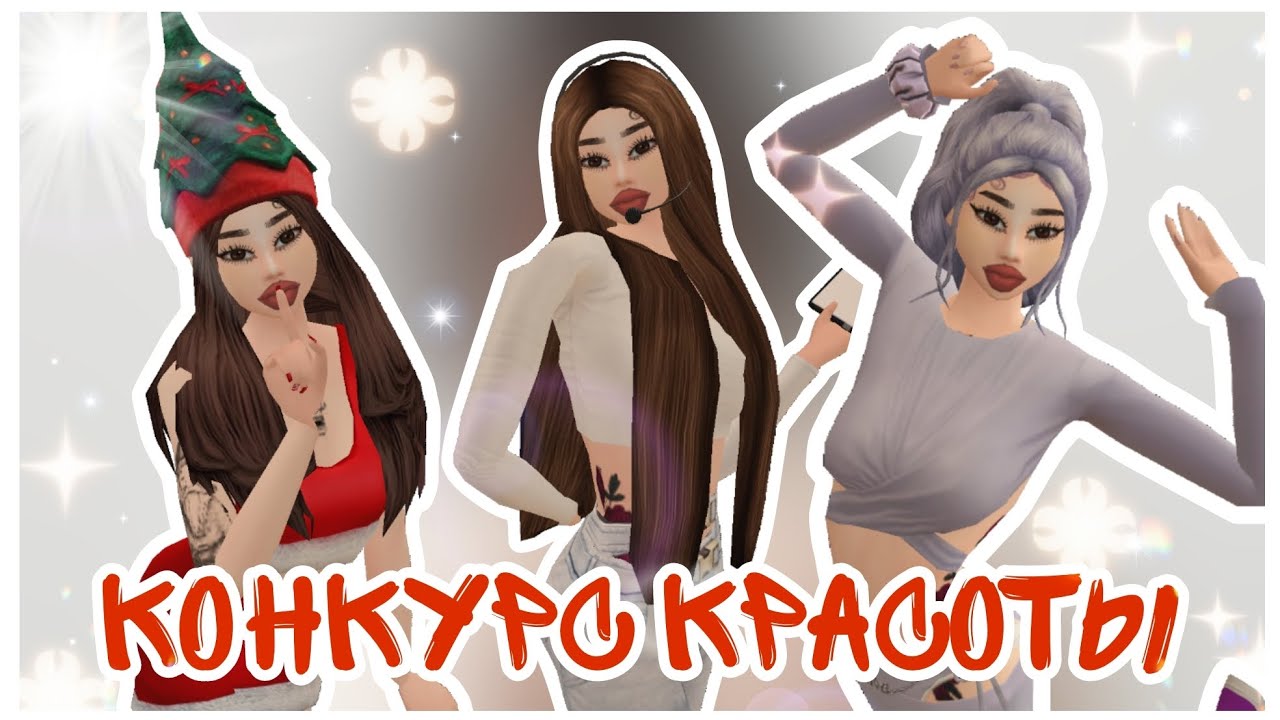 🛍️КОНКУРС КРАСОТЫ🛍️ В AVAKIN LIFE | SAMSNASY |