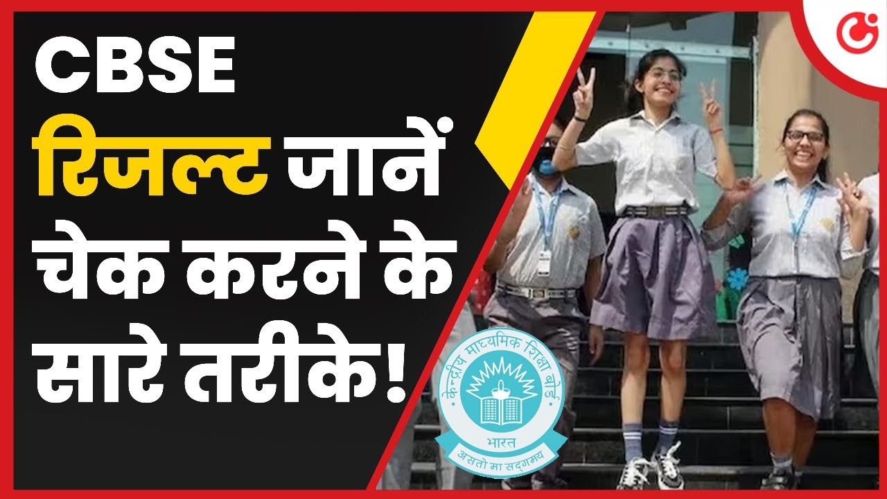 CBSE 10th & 12th Board Result Kaise Check Kare? Full Process ! सब कुछ एक ही Video में Explained