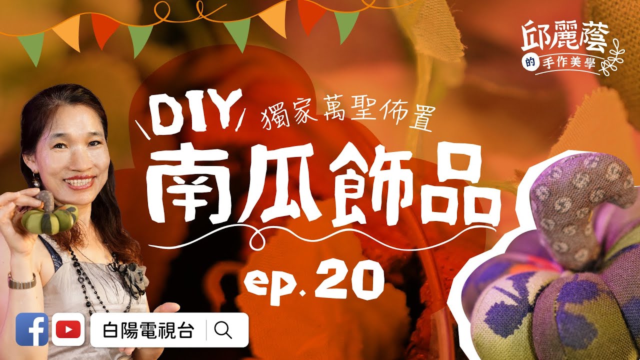 【邱麗蔭的手作美學】ep20ＤＩＹ療癒的南瓜飾品