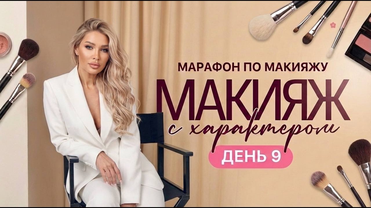МАРАФОН ЭЛЛИН СВЯТИМОВОЙ «МАКИЯЖ С ХАРАКТЕРОМ» | ДЕНЬ 9