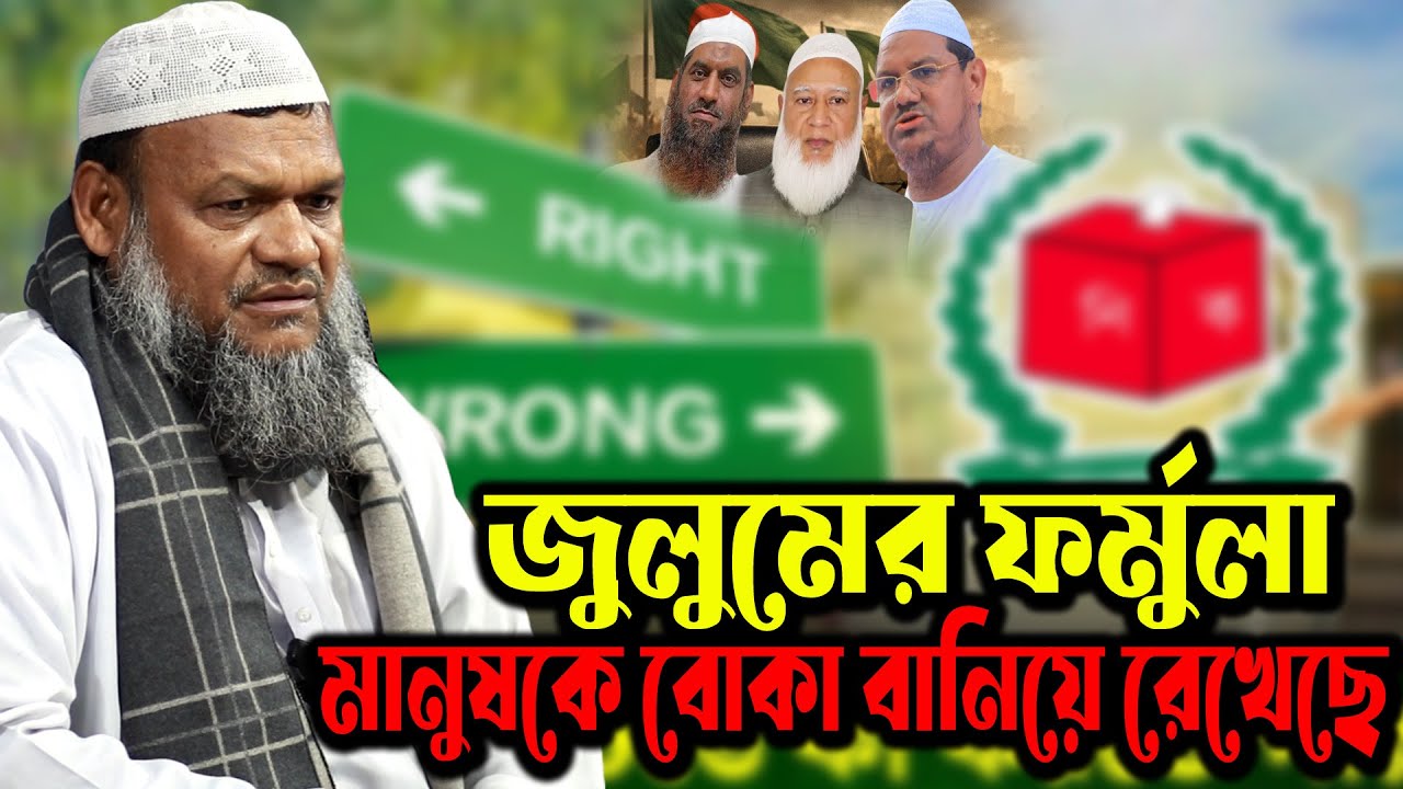 নির্বাচনে ঈমানের ক্ষতি করে বাঁচার মানে কী? কাঁপা গলায় প্রশ্ন তুললেন শাইখ আব্দুর রাজ্জাক বিন ইউসুফ 