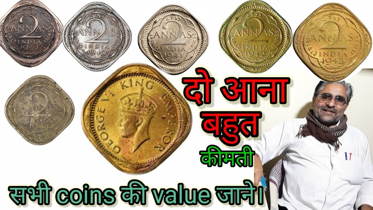 2 Annas coins 1939 to 1947 rare mostvalueable coin/2आना जार्ज 6 के सभी सिक्को की वर्तमान कीमत जाने।