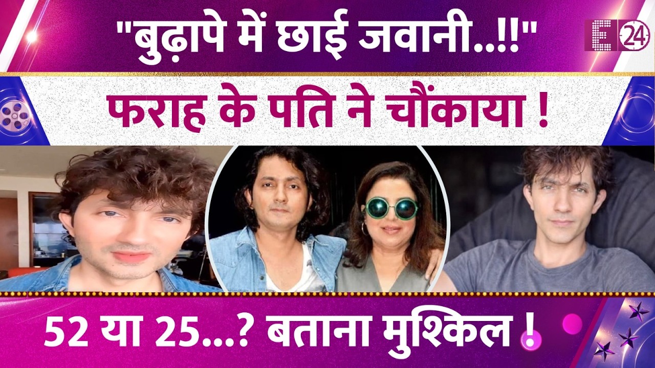 सालों बाद दिखे Farah Khan के पति Shirish Kunder, शर्टलेस होकर दिखाए एब्स, ट्रांसफॉर्मेशन ने चौंकाया