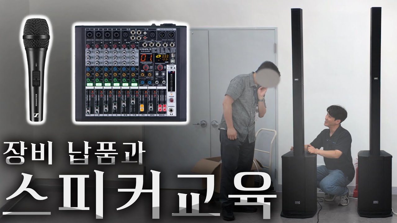 사운드킹 아토스 컬럼어레이 스피커 | 교육까지 해 드렸습니다.