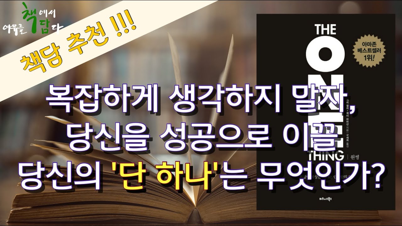 [ The One Thing ㅣ 게리 켈러, 제이 파파산 ] 한 가지에 집중하라 (책담 추천책, 오디오북)