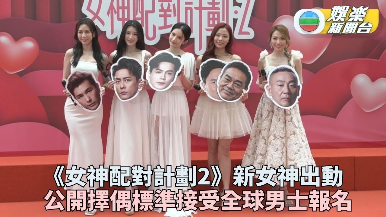 女神配對計劃2｜新任女神身份揭曉收花球祝福 阿Bob爆隱藏程咬金殺出搶男士