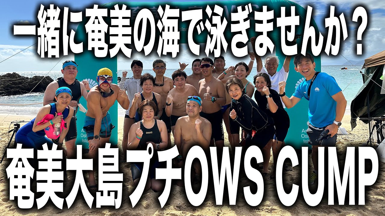 【お知らせ】奄美大島プチ オープンウォーター　キャンプ