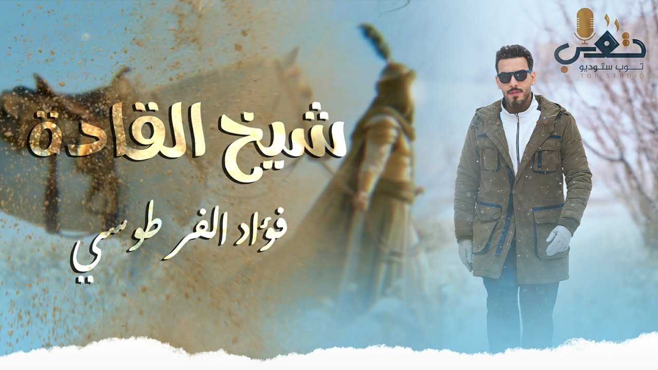 فؤاد الفرطوسي - شيخ القادة - (حصرياً - مواليد شعبانية) - 2026  Fouad Al-Fartousi - Sheikh alqada
