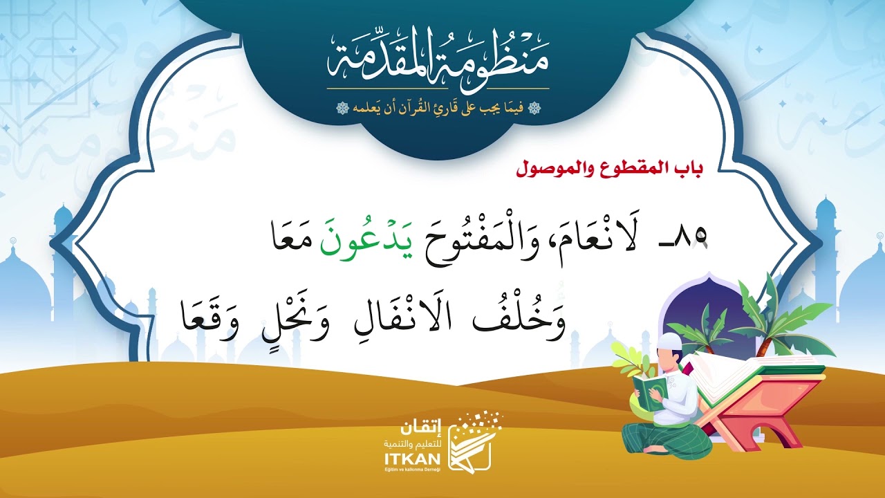 منظومة مقدمة الجزرية || باب المقطوع والموصول || مؤسسة إتقان