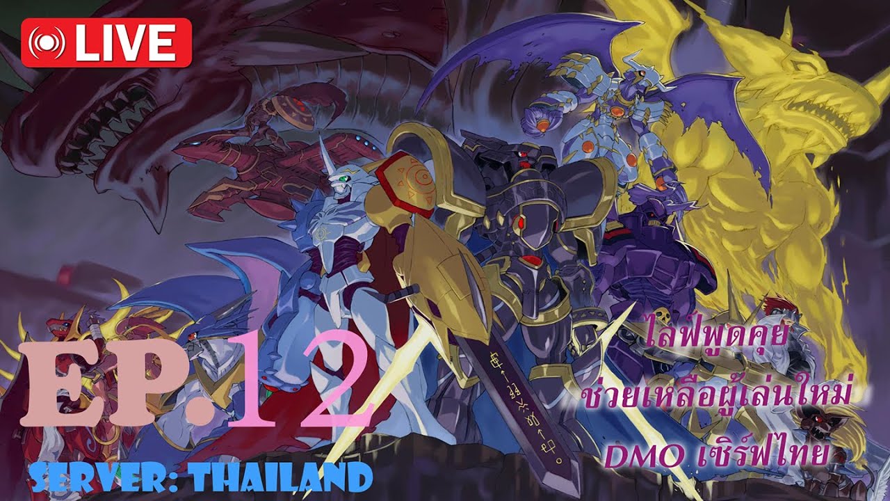 Digimon Masters Online [TH]: เมอซิฟูล vs รอยัลเบส ภาค2