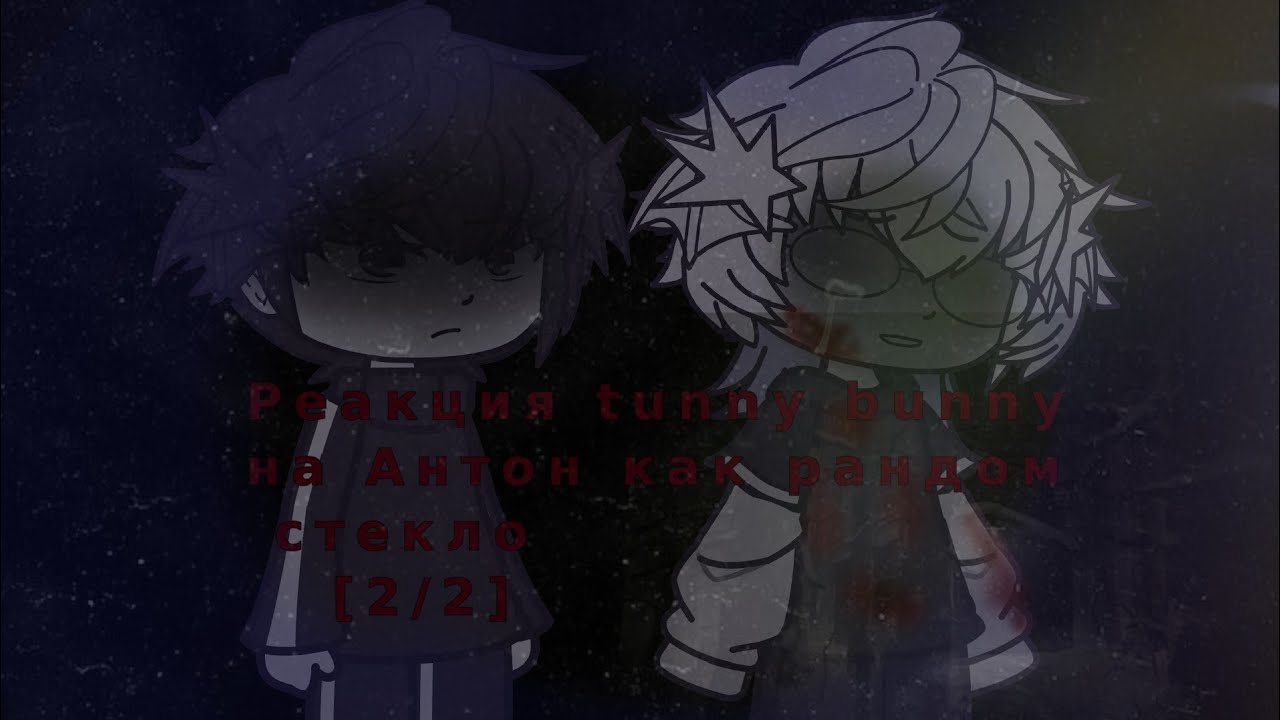 ««Реакция tiny banny на Антона как рандом»» [2/2]