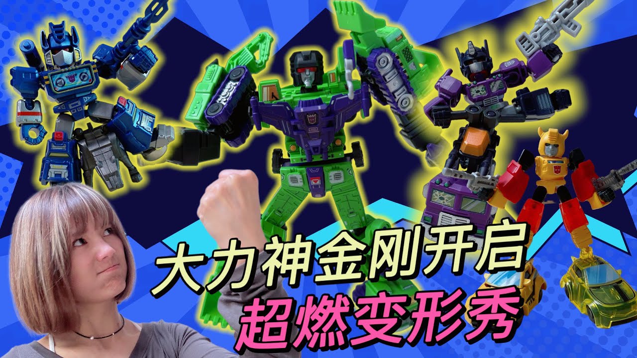 大力神強勢登場引爆組合變形狂潮！變形金剛們開啟創意組合大pk啦