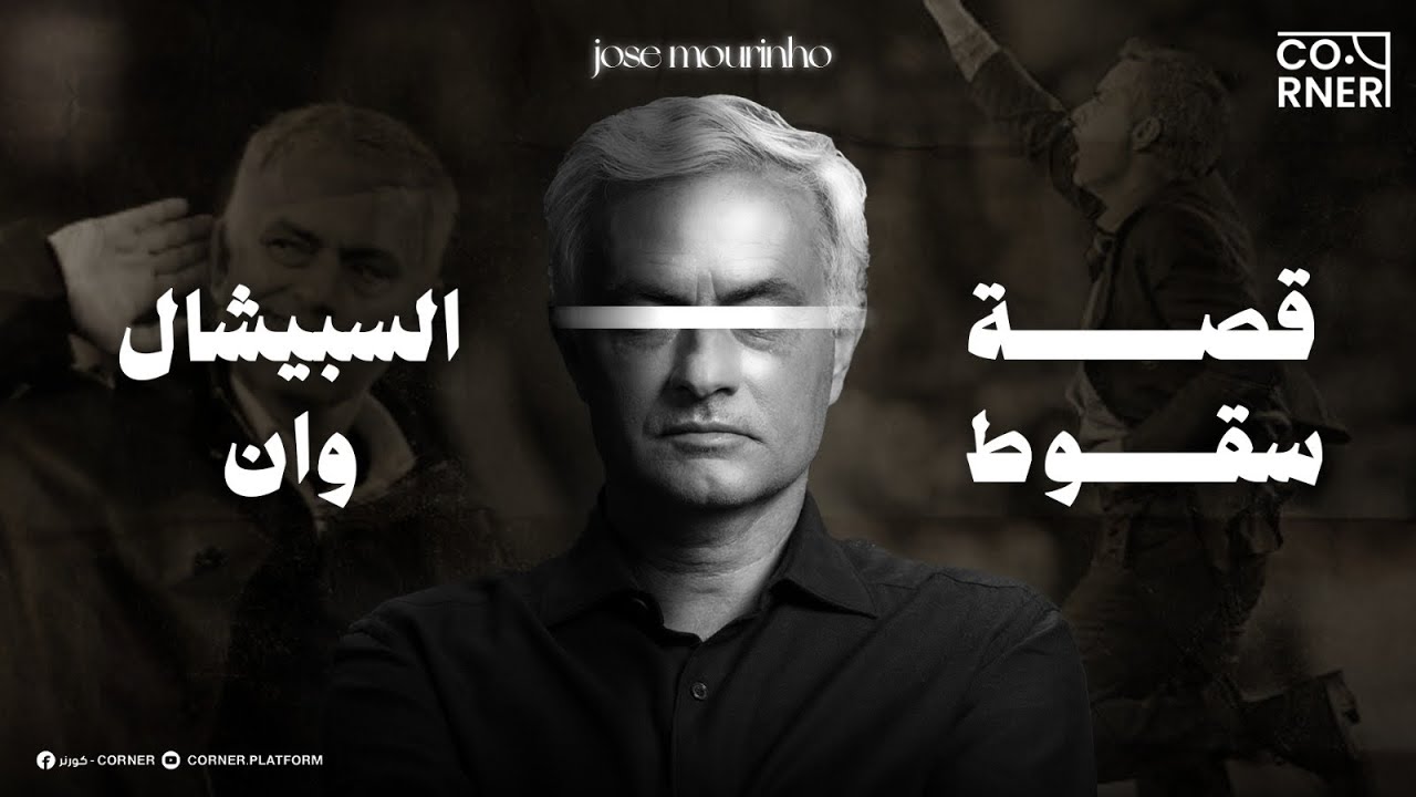 من مترجم إلى السبيشال وان | رحلة جوزيه مورينيو من القمة إلى القاع  
