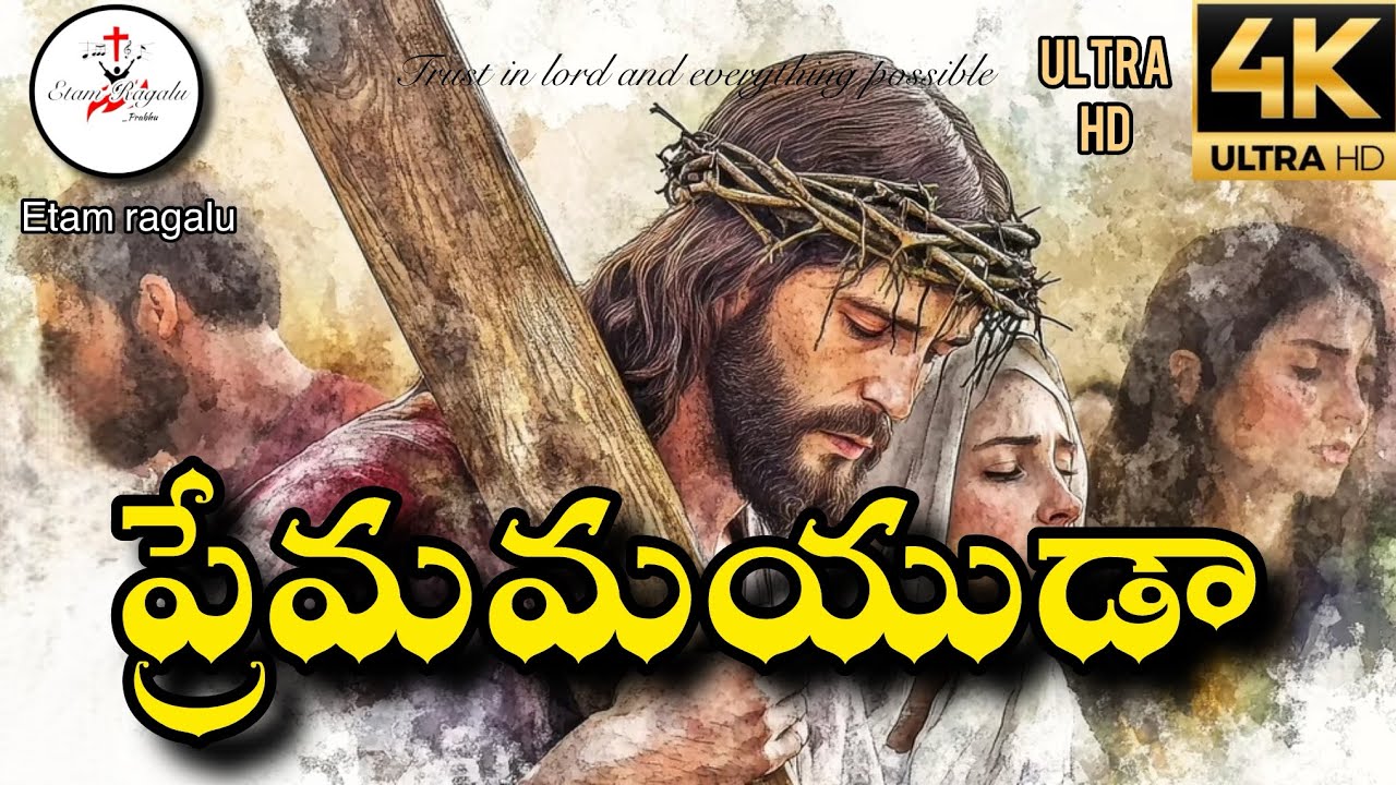 ప్రేమమయుడా | Heart Touching Telugu Christian Song | Jesus Love | Worship 2026 | Bangarupalyam prabhu