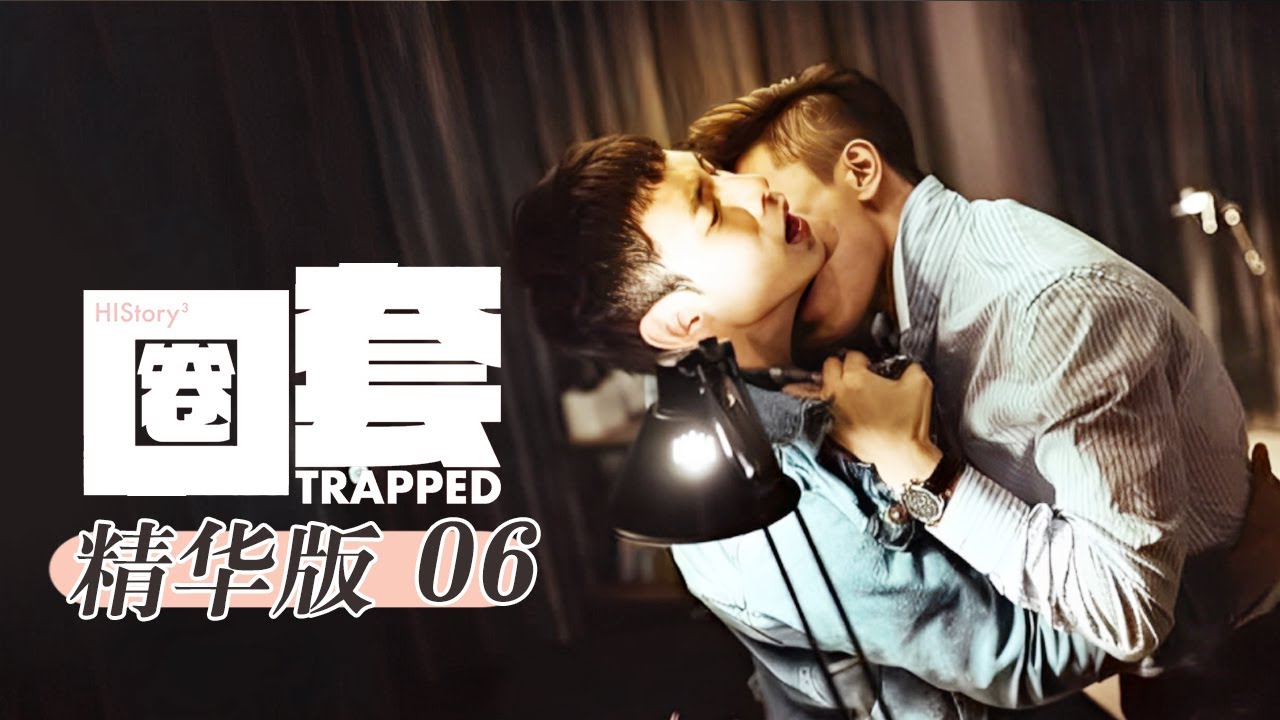 #History3 正义警察爱上黑帮霸主 他入他的圈套！上演速度与激情！《History3: Trapped》纯爱版 EP6 【Caravan中文剧场】