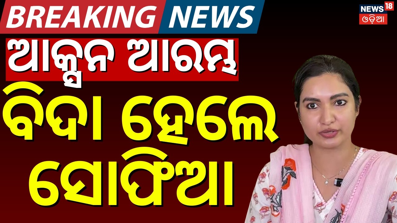 ବିଦା ହେଲେ ସୋଫିଆ | Sofia Firdous Suspended from Congress | Rajya Sabha Election Cross Voting