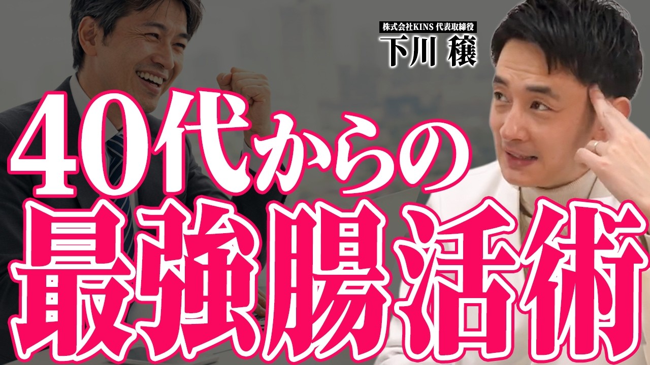 【40代の腸活】20代より動ける！腸活プロの血糖値と腸内環境を支配する究極習慣