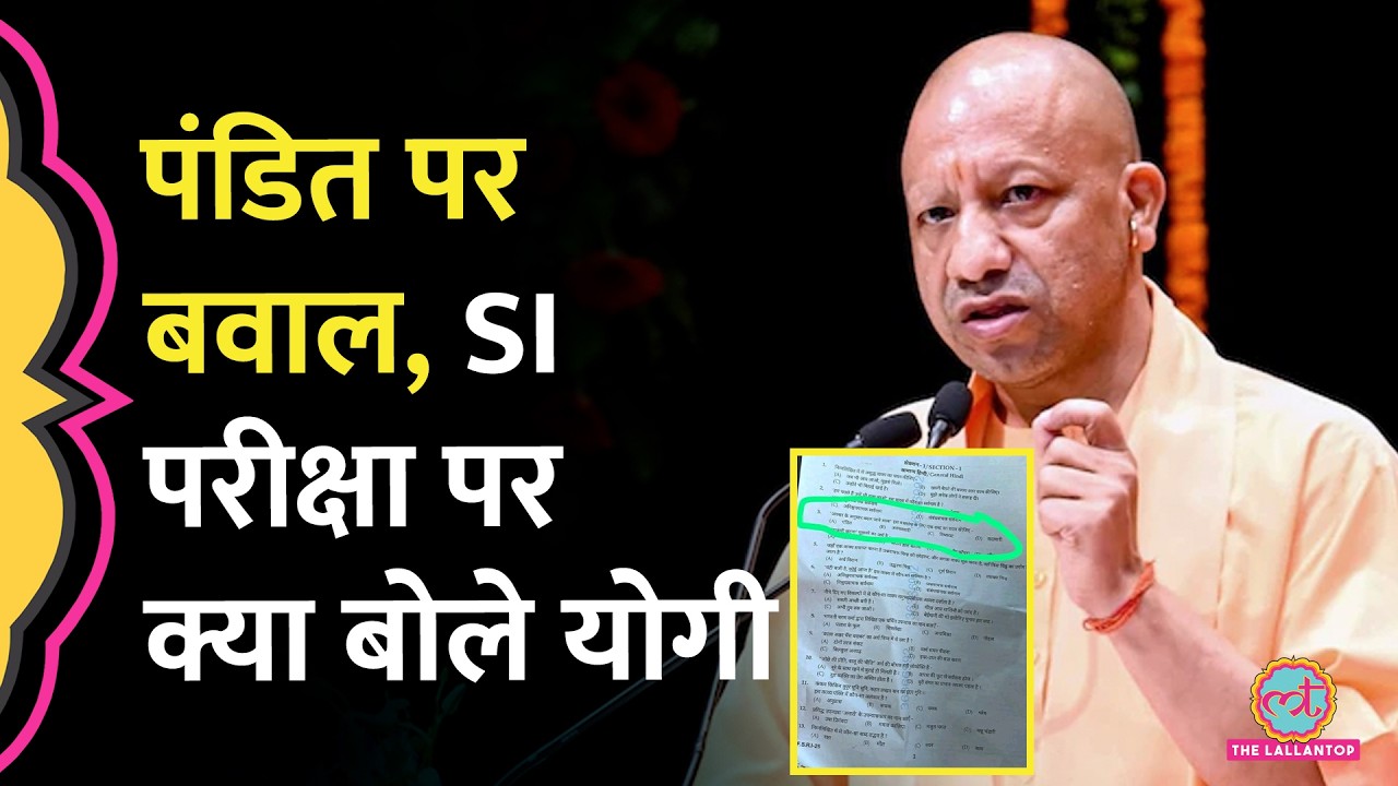 UP SI Recruitment के पेपर में &lsquo;पंडित&rsquo; किसने लिखा? Exam Controller ने बताया, CM Yogi ने क्या कहा?