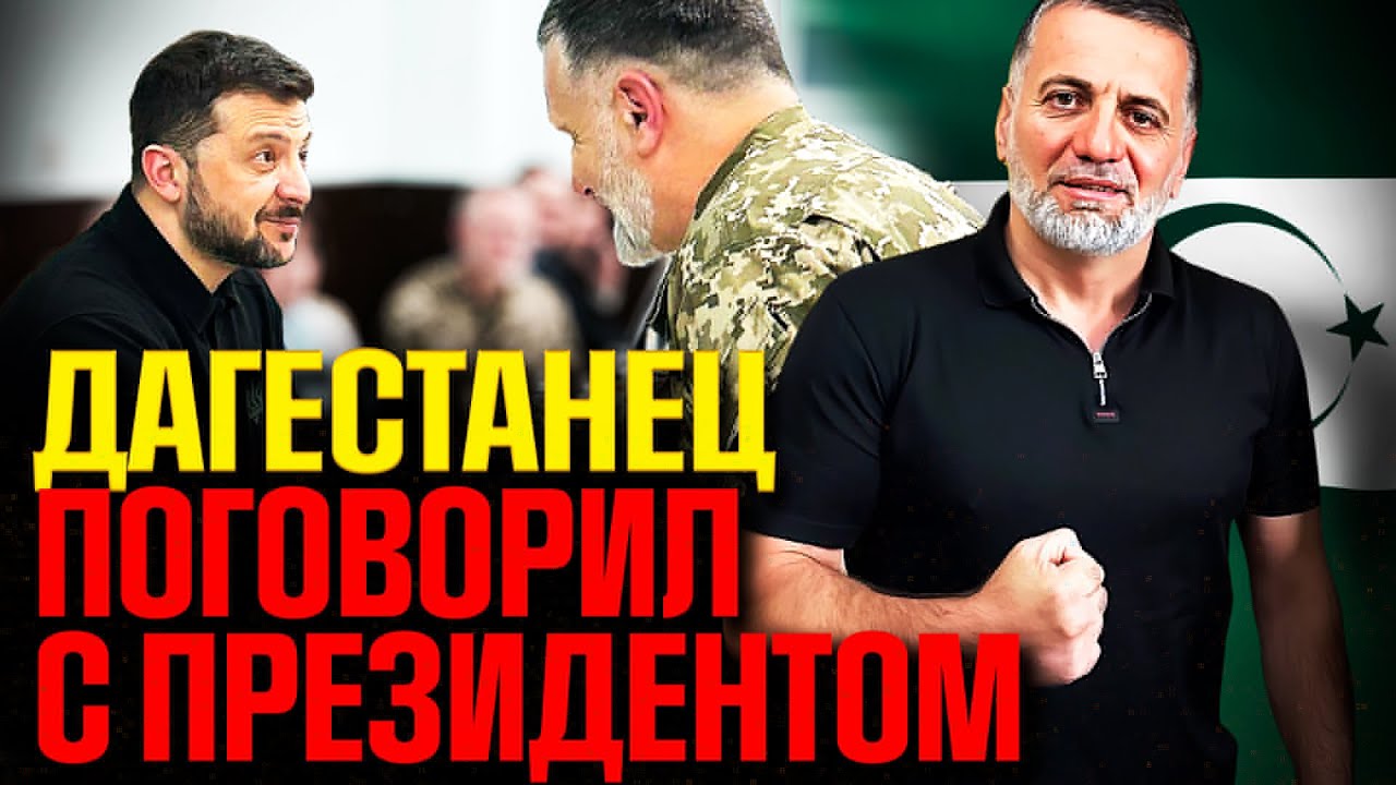 Что сказал дагестанец Зеленскому? Украина – враг мусульман или место свободы?