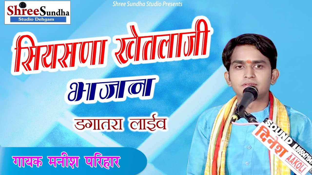 मधुर आवाज मे सियाणा खेतलाजी का भजन सिंगर मनीष परिहार #एक शाम पाघड़िया गोगा के नाम