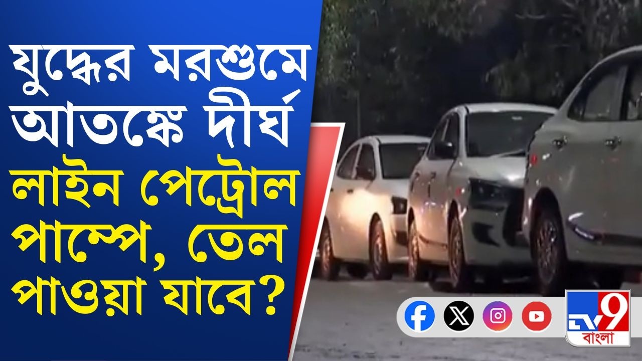 Petroleum Crisis News, US-Israel war on Iran: আতঙ্কে সারারাত লম্বা লাইন পেট্রোল পাম্পে! | TV9 Bangla