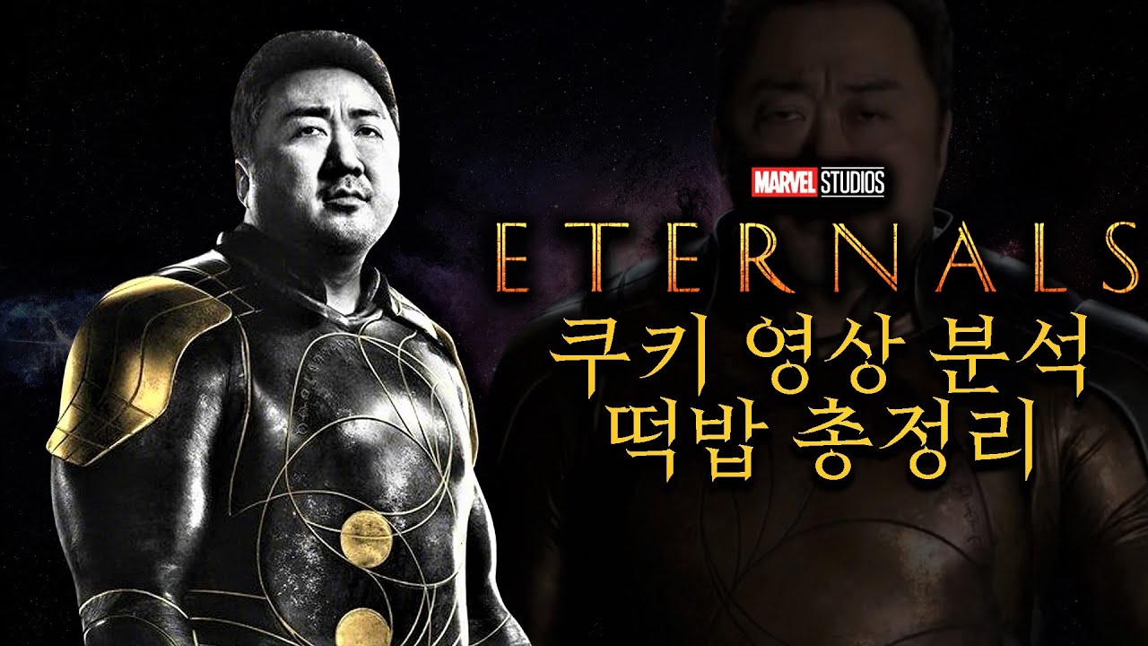 이터널스 쿠키 영상, 떡밥 분석 총정리