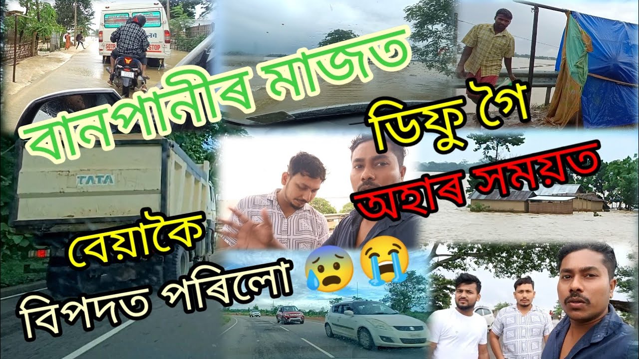 ডিফু গৈ Risk লৈ বিপদত পৰিলোঁ 😰😭 || Assam Flood 2022 || Kampur Flood ||Journey From Diphu || Assam