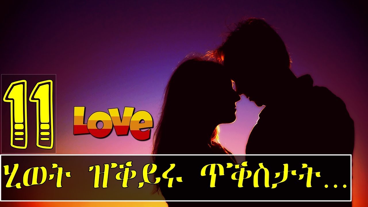 11 ሂወት ዝቕይሩ ጥቕስታት New Eritrean video 2019